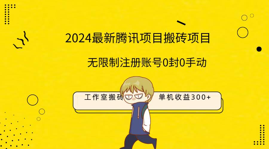 最新工作室搬砖项目，单机日入300+！无限制注册账号！0封！0手动！创业之家-网创项目资源站-副业项目-创业项目-搞钱项目创业之家