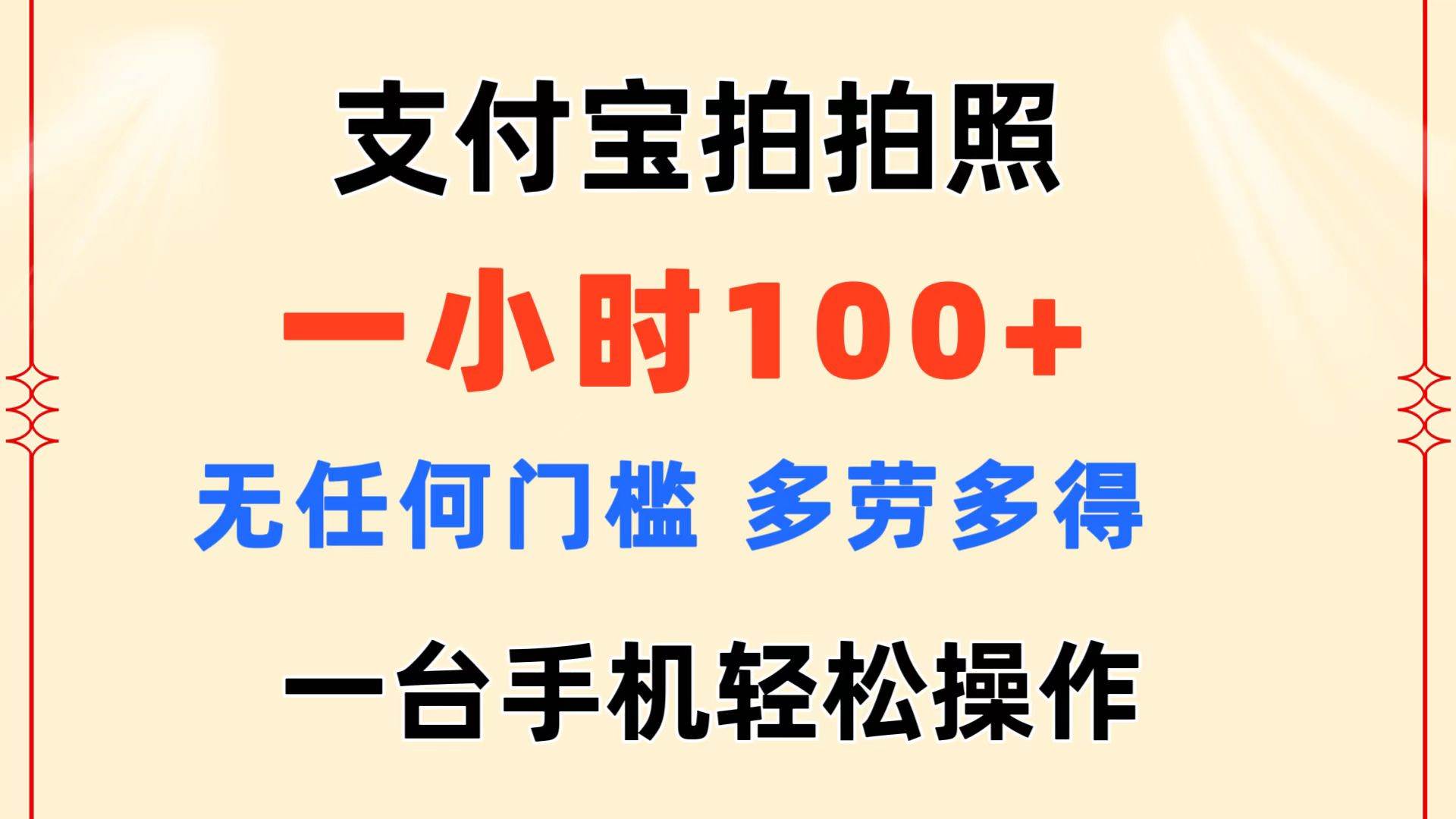 支付宝拍拍照 一小时100+ 无任何门槛  多劳多得 一台手机轻松操作创业之家-网创项目资源站-副业项目-创业项目-搞钱项目创业之家