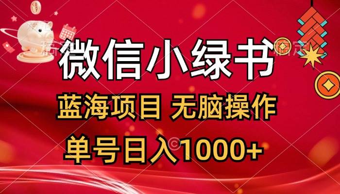 微信小绿书，蓝海项目，无脑操作，一天十几分钟，单号日入1000+创业之家-网创项目资源站-副业项目-创业项目-搞钱项目创业之家