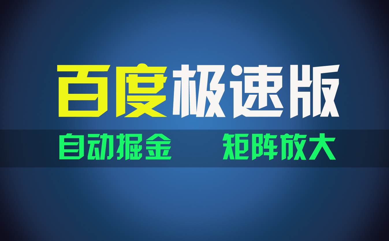 百du极速版项目，操作简单，新手也能弯道超车，两天收入1600元创业之家-网创项目资源站-副业项目-创业项目-搞钱项目创业之家