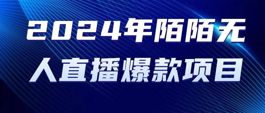 2024 年陌陌授权无人直播爆款项目创业之家-网创项目资源站-副业项目-创业项目-搞钱项目创业之家