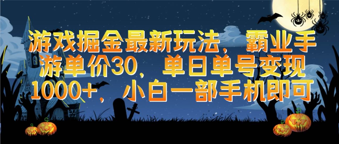 游戏掘金最新玩法，霸业手游单价30，单日单号变现1000+，小白一部手机即可创业之家-网创项目资源站-副业项目-创业项目-搞钱项目创业之家