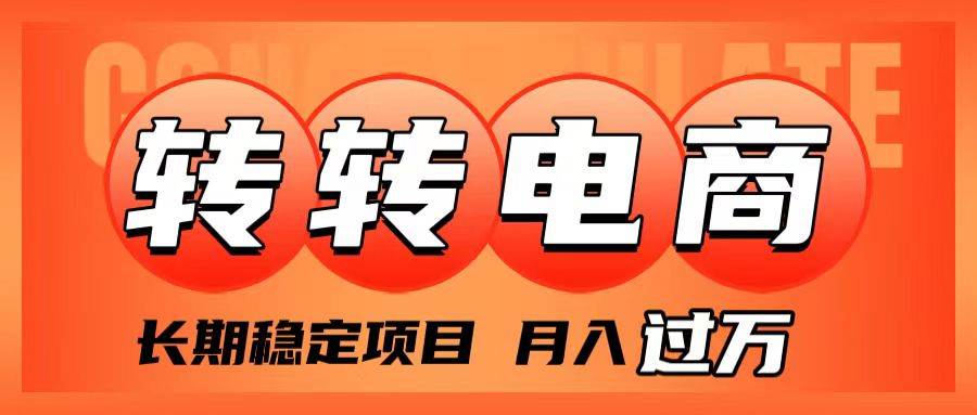 外面收费1980的转转电商，长期稳定项目，月入过万创业之家-网创项目资源站-副业项目-创业项目-搞钱项目创业之家