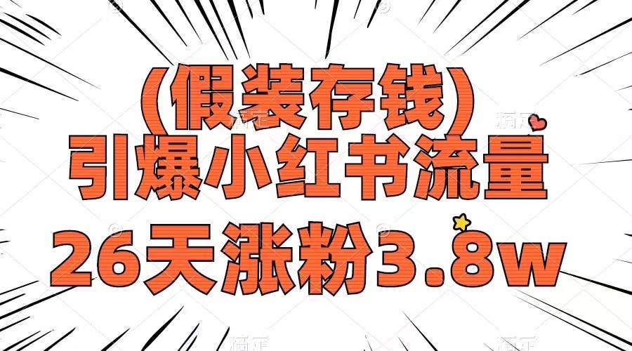 假装存钱，引爆小红书流量， 26天涨粉3.8w，作品制作简单，多种变现方式创业之家-网创项目资源站-副业项目-创业项目-搞钱项目创业之家