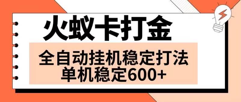 火蚁卡打金项目 火爆发车 全网首发 然后日收益600+ 单机可开六个窗口创业之家-网创项目资源站-副业项目-创业项目-搞钱项目创业之家