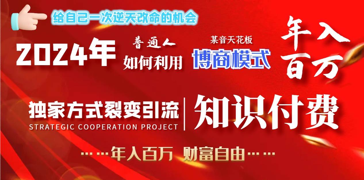 2024年普通人如何利用博商模式做翻身项目年入百万，财富自由创业之家-网创项目资源站-副业项目-创业项目-搞钱项目创业之家