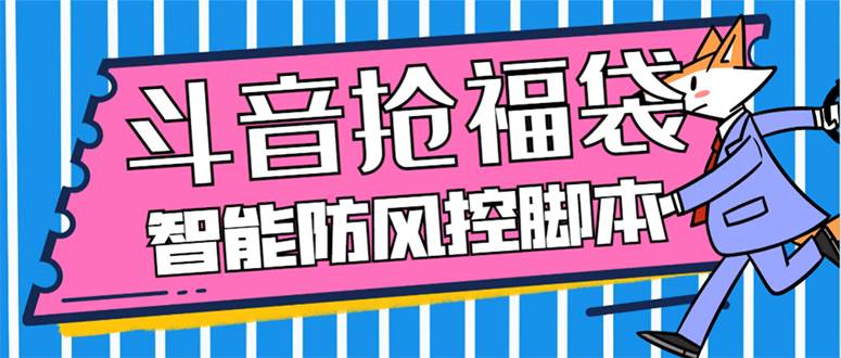 外面收费128万能抢福袋智能斗音抢红包福袋脚本，防风控【永久脚本+使用教程】创业之家-网创项目资源站-副业项目-创业项目-搞钱项目创业之家