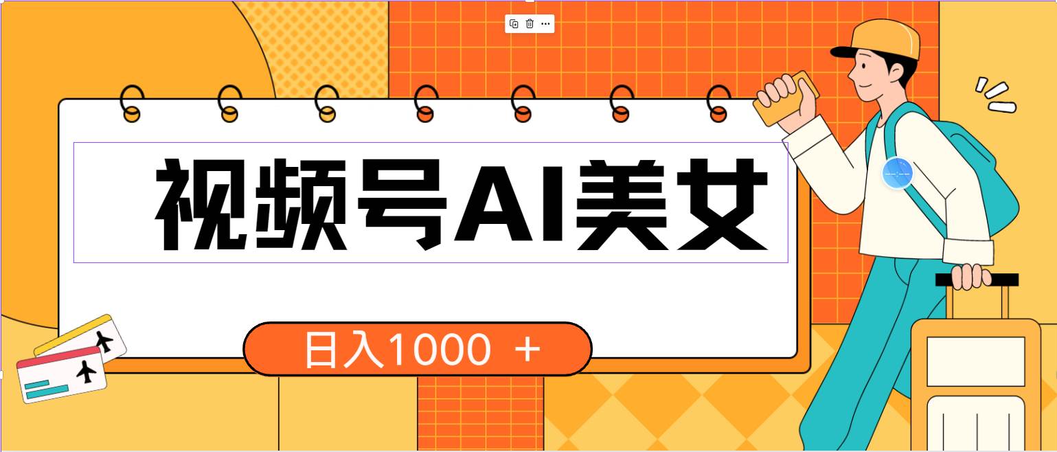 视频号AI美女，当天见收益，小白可做无脑搬砖，日入1000+的好项目创业之家-网创项目资源站-副业项目-创业项目-搞钱项目创业之家