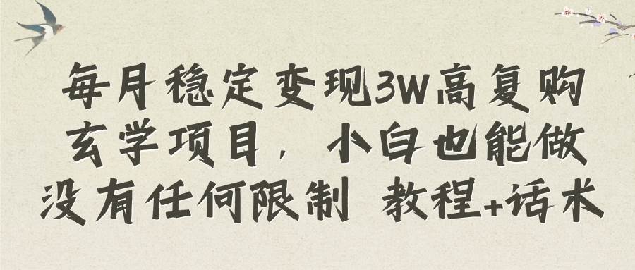 每月稳定变现3W高复购玄学项目，小白也能做没有任何限制 教程+话术创业之家-网创项目资源站-副业项目-创业项目-搞钱项目创业之家