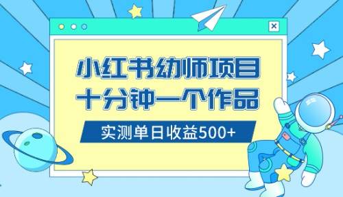 小红书售卖幼儿园公开课资料，十分钟一个作品，小白日入500+（教程+资料）创业之家-网创项目资源站-副业项目-创业项目-搞钱项目创业之家