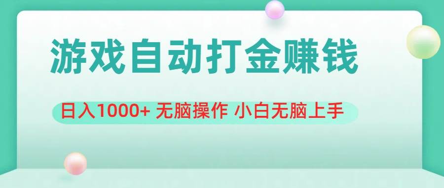 游戏全自动搬砖，日入1000+ 无脑操作 小白无脑上手创业之家-网创项目资源站-副业项目-创业项目-搞钱项目创业之家
