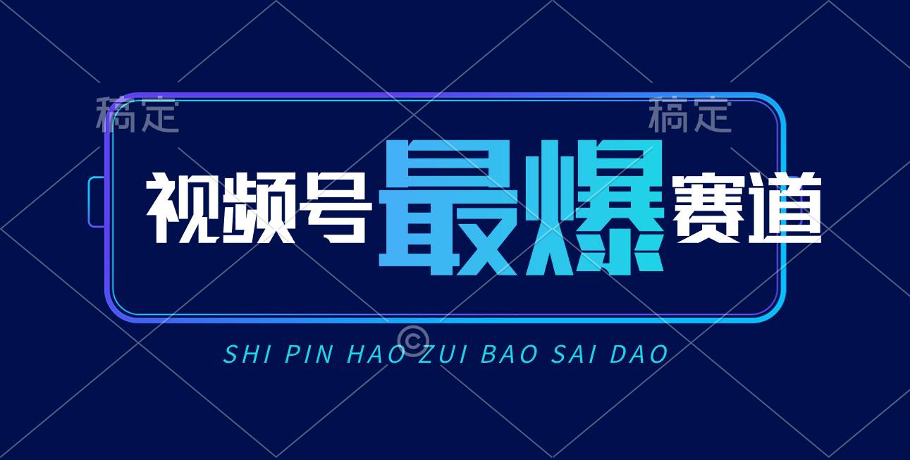 视频号Ai短视频带货， 日入2000+，实测新号易爆创业之家-网创项目资源站-副业项目-创业项目-搞钱项目创业之家
