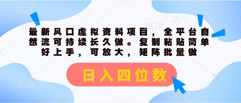 最新风口虚拟资料项目，全平台自然流可持续长久做。复制粘贴 日入四位数创业之家-网创项目资源站-副业项目-创业项目-搞钱项目创业之家