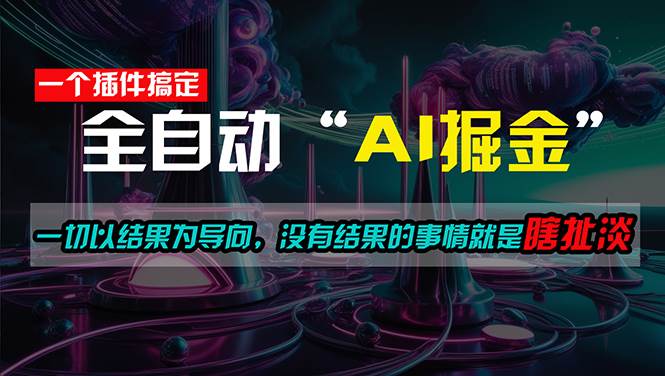 一插件搞定！每天半小时，日入500＋，一切以结果为导向，没有结果的事…创业之家-网创项目资源站-副业项目-创业项目-搞钱项目创业之家