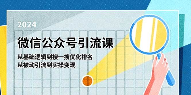 微信公众号实操引流课-从基础逻辑到搜一搜优化排名，从被动引流到实操变现创业之家-网创项目资源站-副业项目-创业项目-搞钱项目创业之家