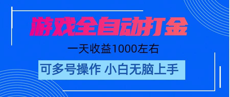 游戏自动打金搬砖，单号收益200 日入1000+ 无脑操作创业之家-网创项目资源站-副业项目-创业项目-搞钱项目创业之家