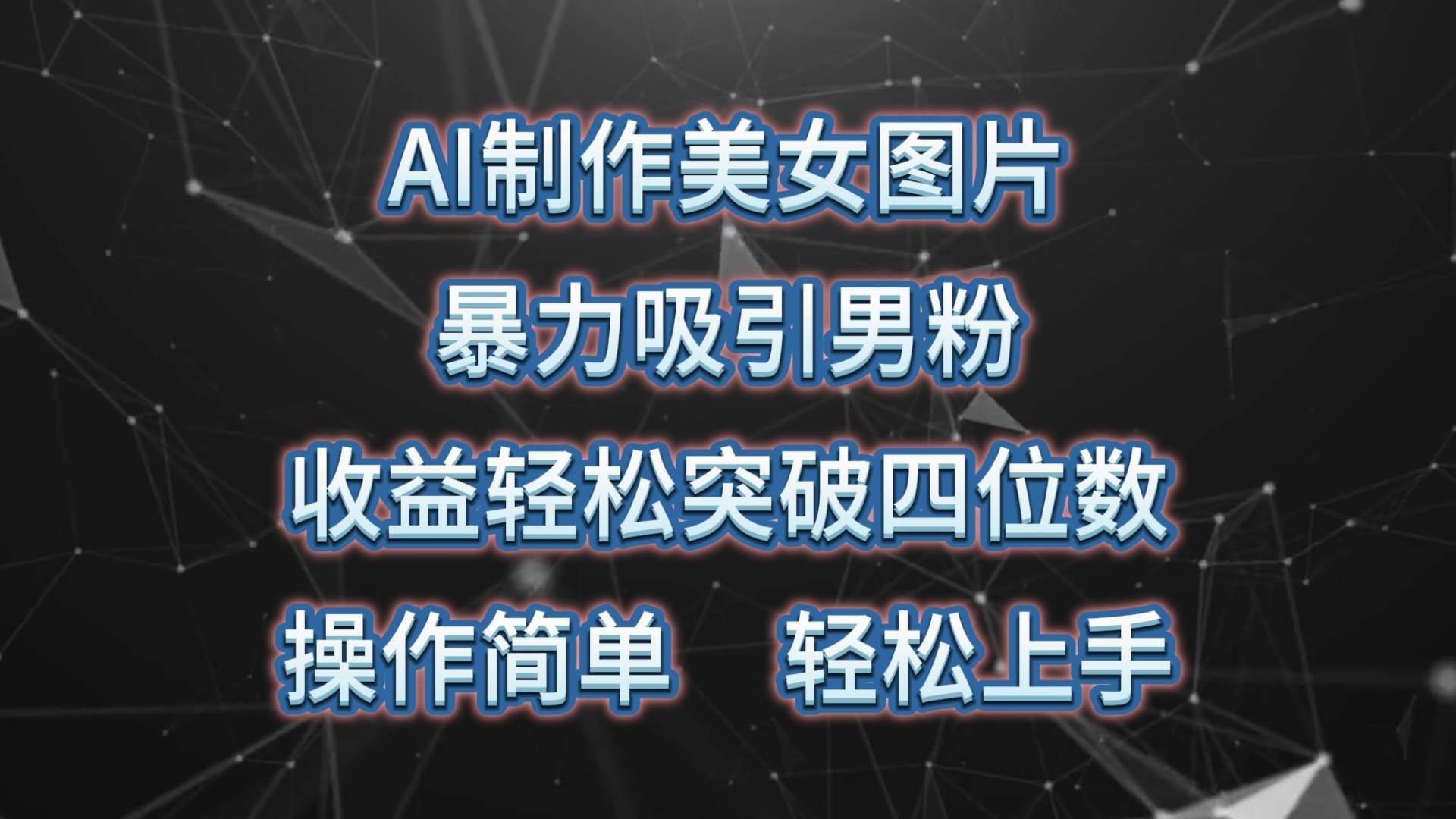 AI制作美女图片，暴力吸引男粉，收益轻松突破四位数，操作简单 上手难度低创业之家-网创项目资源站-副业项目-创业项目-搞钱项目创业之家
