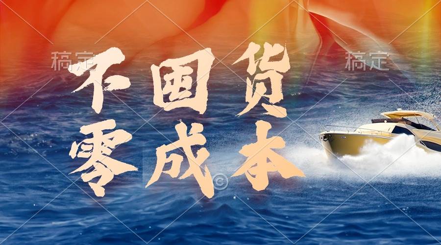 不囤货，零成本，最新躺赚玩法，执行就有收益创业之家-网创项目资源站-副业项目-创业项目-搞钱项目创业之家