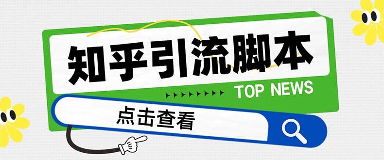 【引流必备】最新知乎多功能引流脚本，高质量精准粉转化率嘎嘎高【引流脚本+使用教程】创业之家-网创项目资源站-副业项目-创业项目-搞钱项目创业之家