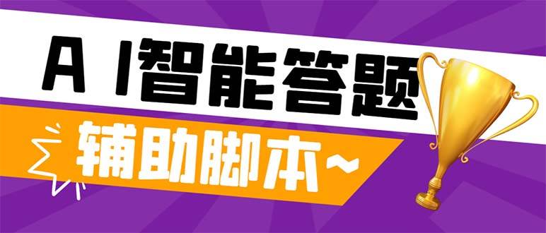 外面收费998的新版头条斗音极速版答题脚本，AI智能全自动答题【答题脚本+使用教程】创业之家-网创项目资源站-副业项目-创业项目-搞钱项目创业之家