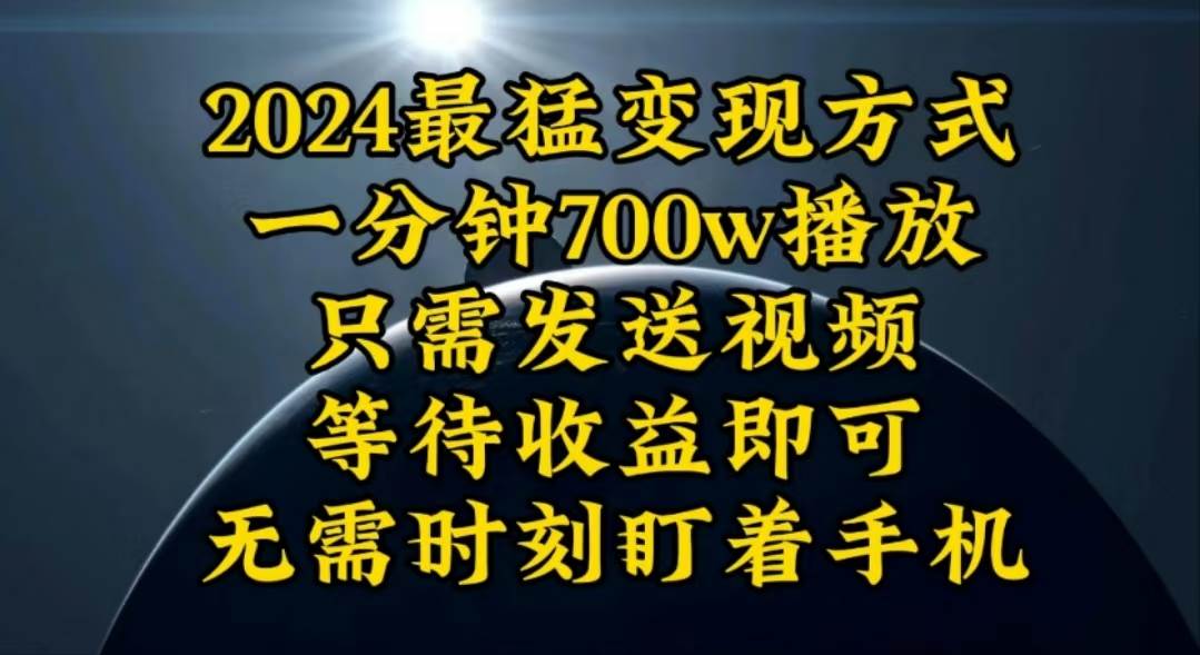 一分钟700W播放，暴力变现，轻松实现日入3000K月入10W创业之家-网创项目资源站-副业项目-创业项目-搞钱项目创业之家