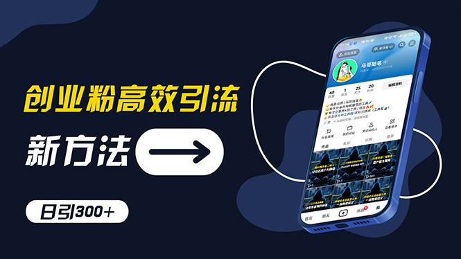 创业粉高效引流，抖音工具号玩法，日引300+，不要成为学习高手，要成为…创业之家-网创项目资源站-副业项目-创业项目-搞钱项目创业之家