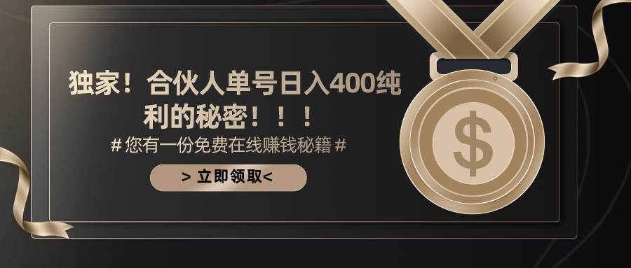 合伙人广告撸金最新玩法，每天单号400纯利创业之家-网创项目资源站-副业项目-创业项目-搞钱项目创业之家