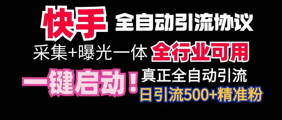 【全网首发】快手全自动截流协议，微信每日被动500+好友！全行业通用！创业之家-网创项目资源站-副业项目-创业项目-搞钱项目创业之家