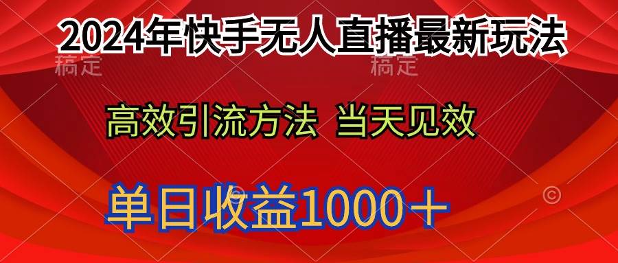 2024年快手无人直播最新玩法轻松日入1000＋创业之家-网创项目资源站-副业项目-创业项目-搞钱项目创业之家