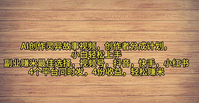 2024年灵异故事爆流量，小白轻松上手，副业的绝佳选择，轻松月入过万创业之家-网创项目资源站-副业项目-创业项目-搞钱项目创业之家