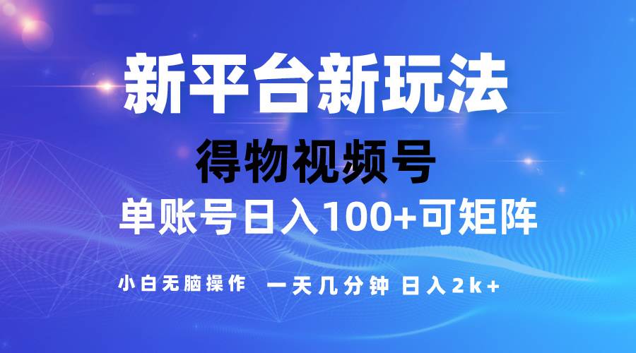 2024【得物】新平台玩法，去重软件加持爆款视频，矩阵玩法，小白无脑操…创业之家-网创项目资源站-副业项目-创业项目-搞钱项目创业之家