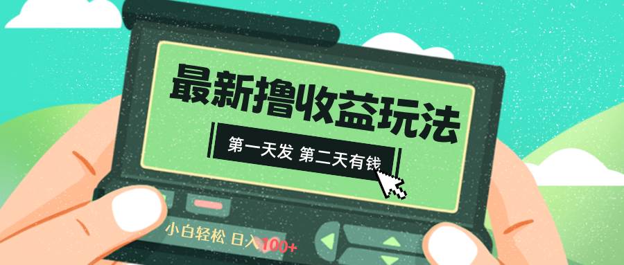 2024最新撸视频收益玩法，第一天发，第二天就有钱创业之家-网创项目资源站-副业项目-创业项目-搞钱项目创业之家