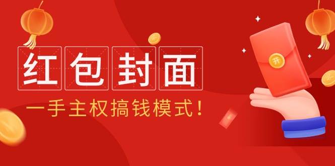 2024年某收费教程：红包封面项目，一手主权搞钱模式！创业之家-网创项目资源站-副业项目-创业项目-搞钱项目创业之家