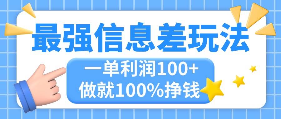 最强信息差玩法，无脑操作，复制粘贴，一单利润100+，小众而刚需，做就…创业之家-网创项目资源站-副业项目-创业项目-搞钱项目创业之家
