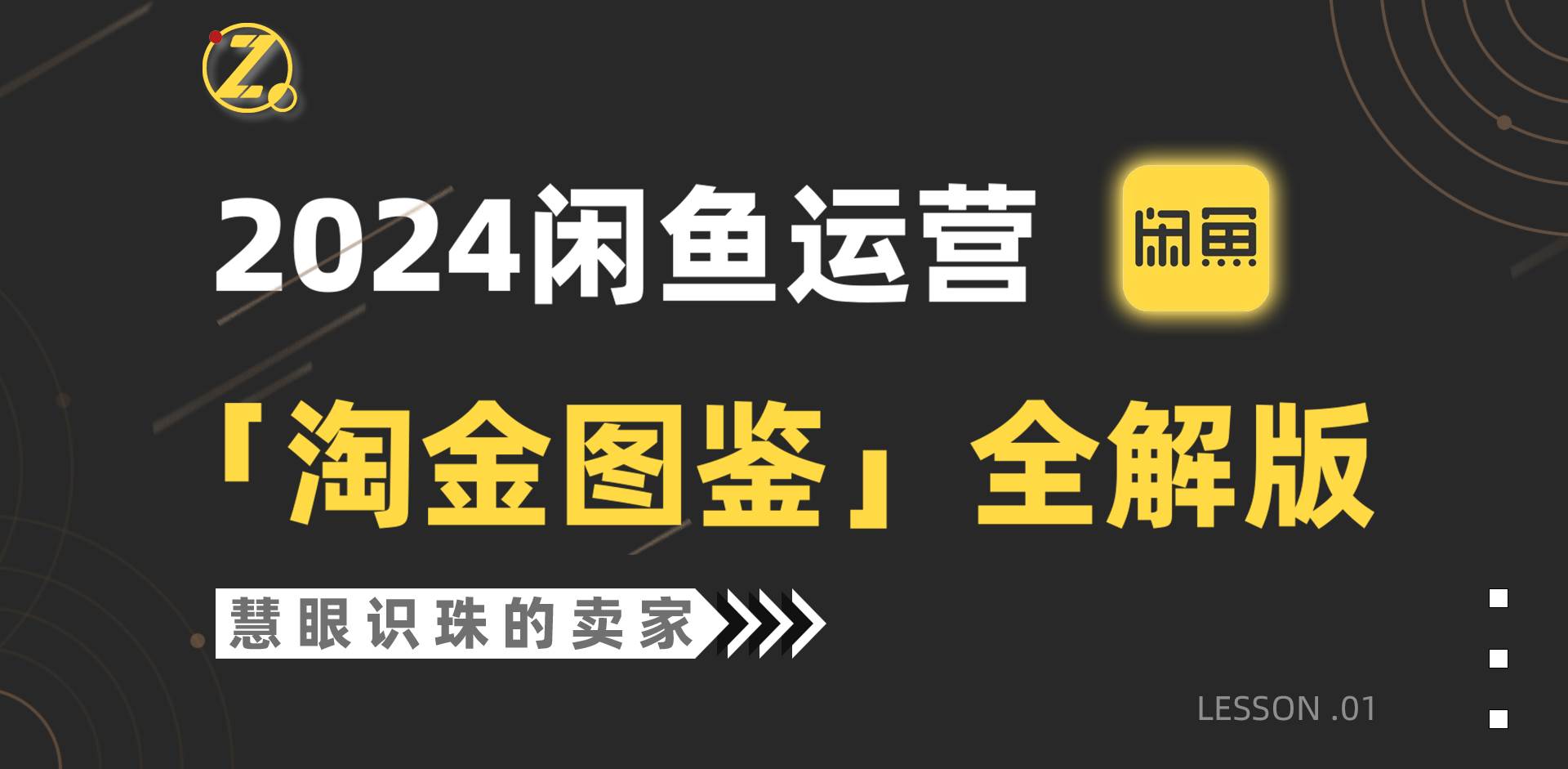 2024闲鱼运营，【淘金图鉴】全解版创业之家-网创项目资源站-副业项目-创业项目-搞钱项目创业之家