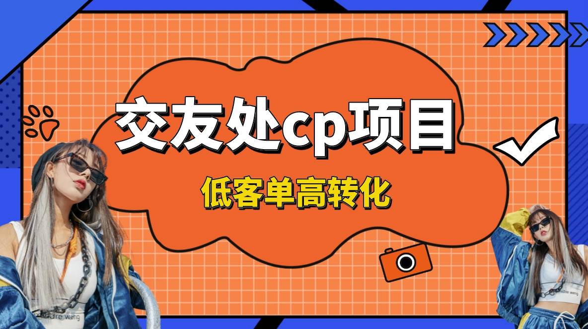 交友搭子付费进群项目，低客单高转化率，长久稳定，单号日入200+创业之家-网创项目资源站-副业项目-创业项目-搞钱项目创业之家