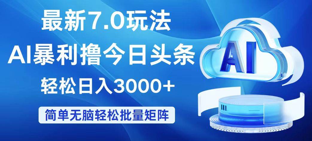 今日头条7.0最新暴利玩法，轻松日入3000+创业之家-网创项目资源站-副业项目-创业项目-搞钱项目创业之家