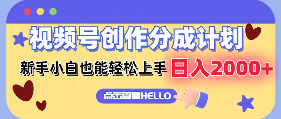 视频号创作分成计划  新手小白也能轻松上手 无脑搬运简单操作 日入2000+创业之家-网创项目资源站-副业项目-创业项目-搞钱项目创业之家