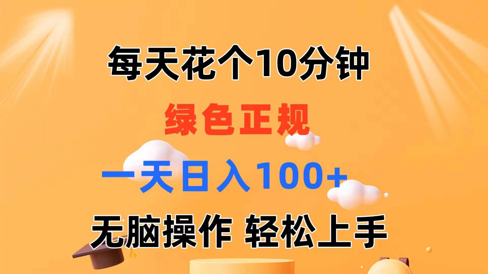 每天10分钟 发发绿色视频 轻松日入100+ 无脑操作 轻松上手创业之家-网创项目资源站-副业项目-创业项目-搞钱项目创业之家