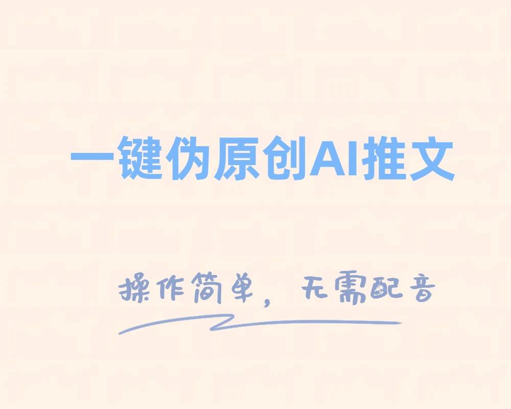 一键伪原创小说推文，制作简单轻松变现创业之家-网创项目资源站-副业项目-创业项目-搞钱项目创业之家