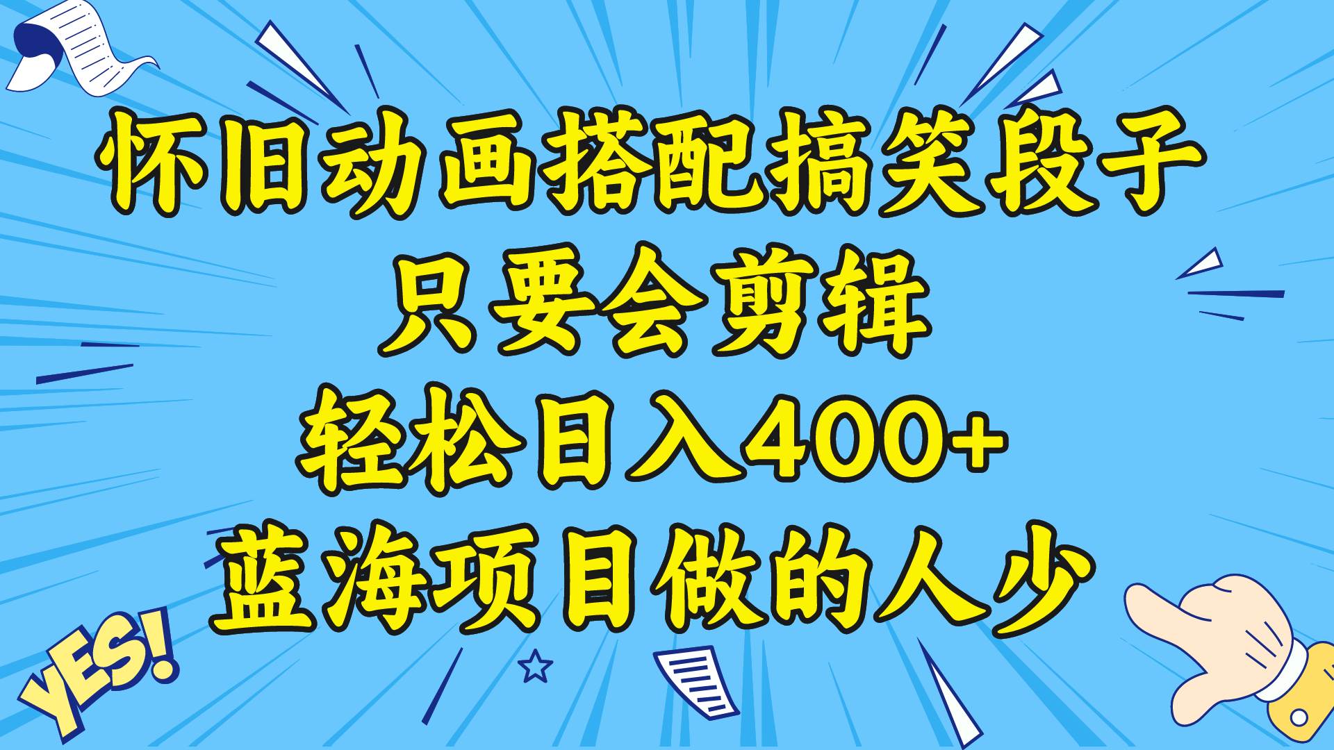 视频号怀旧动画搭配搞笑段子，只要会剪辑轻松日入400+，教程+素材创业之家-网创项目资源站-副业项目-创业项目-搞钱项目创业之家