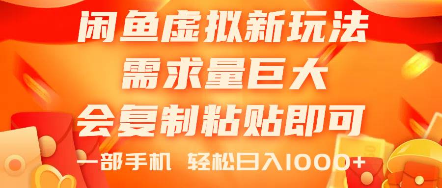 闲鱼虚拟蓝海新玩法，需求量巨大，会复制粘贴即可，0门槛，一部手机轻…创业之家-网创项目资源站-副业项目-创业项目-搞钱项目创业之家