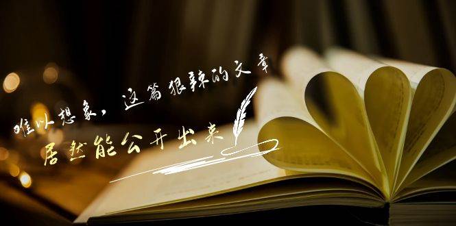 某付费文章《难以 想象，这篇狠辣的文章，居然能公开出来》创业之家-网创项目资源站-副业项目-创业项目-搞钱项目创业之家