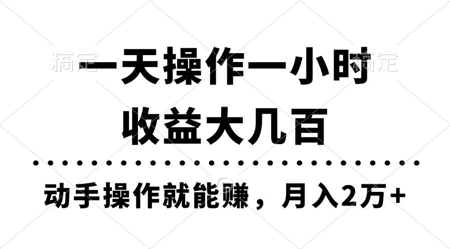 一天操作一小时，收益大几百，动手操作就能赚，月入2万+教学创业之家-网创项目资源站-副业项目-创业项目-搞钱项目创业之家