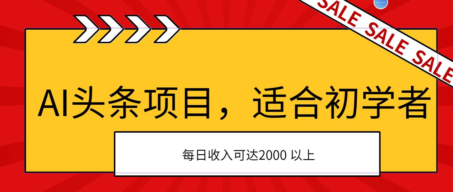 AI头条项目，适合初学者，次日开始盈利，每日收入可达2000元以上创业之家-网创项目资源站-副业项目-创业项目-搞钱项目创业之家