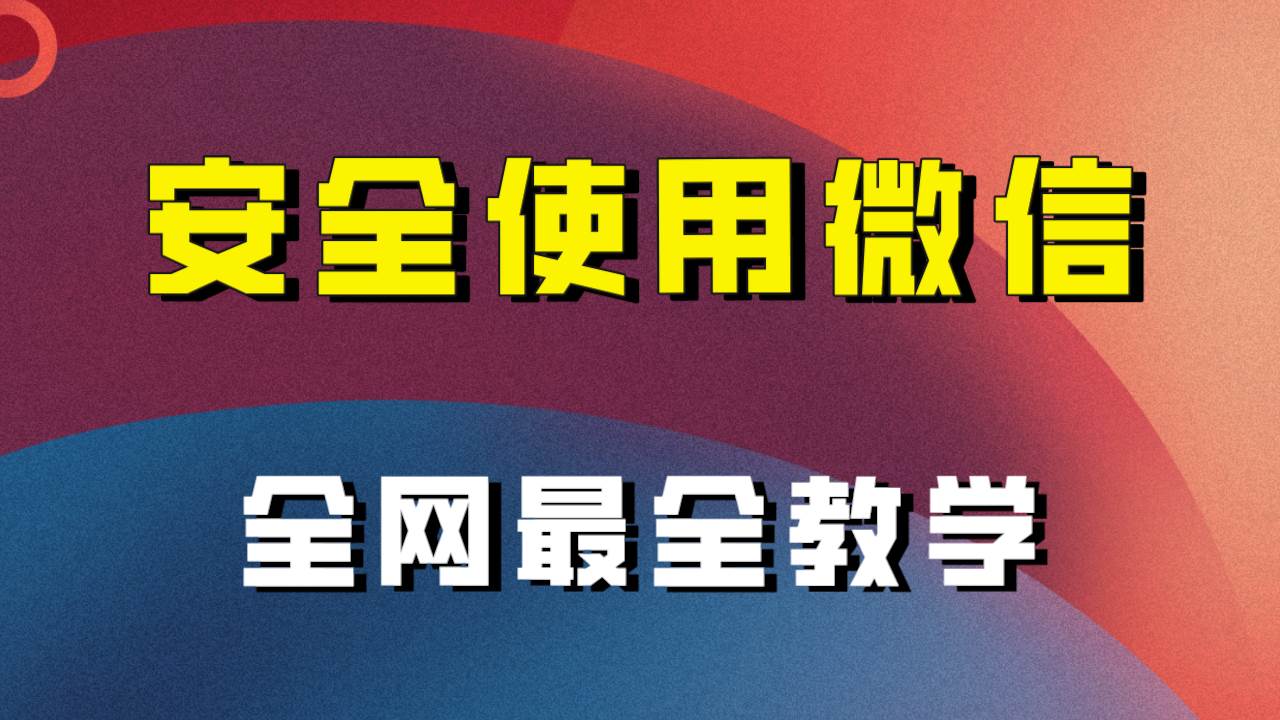 全网最全最细微信养号教程！！创业之家-网创项目资源站-副业项目-创业项目-搞钱项目创业之家