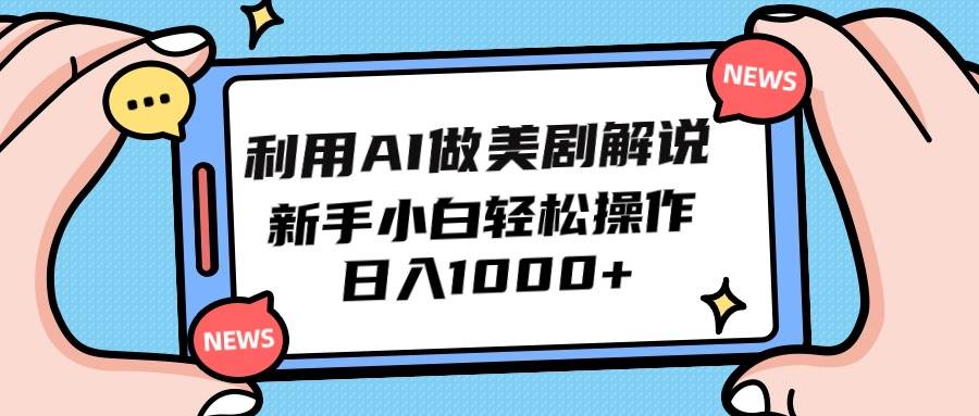 利用AI做美剧解说，新手小白也能操作，日入1000+创业之家-网创项目资源站-副业项目-创业项目-搞钱项目创业之家