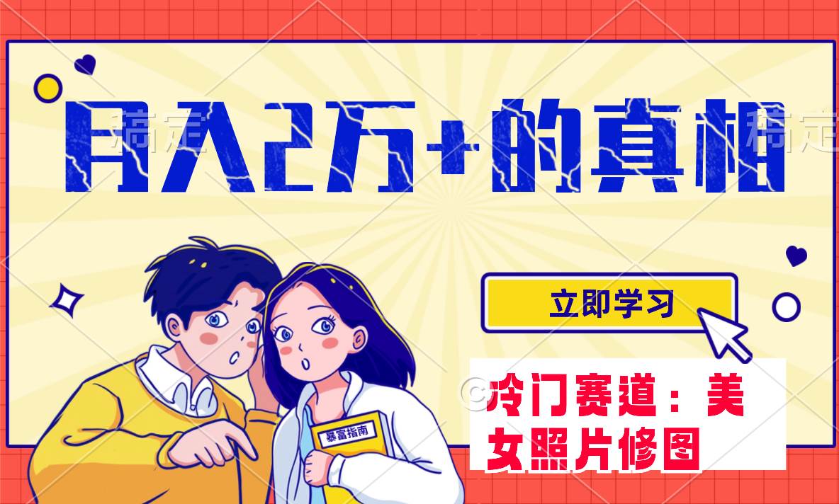 冷门蓝海赛道 靠美女照片掘金，一月两万+，0基础也能做创业之家-网创项目资源站-副业项目-创业项目-搞钱项目创业之家