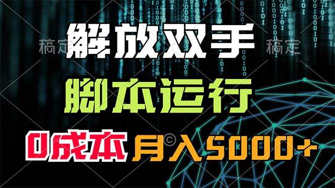 解放双手，脚本运行，0成本月入5000+创业之家-网创项目资源站-副业项目-创业项目-搞钱项目创业之家