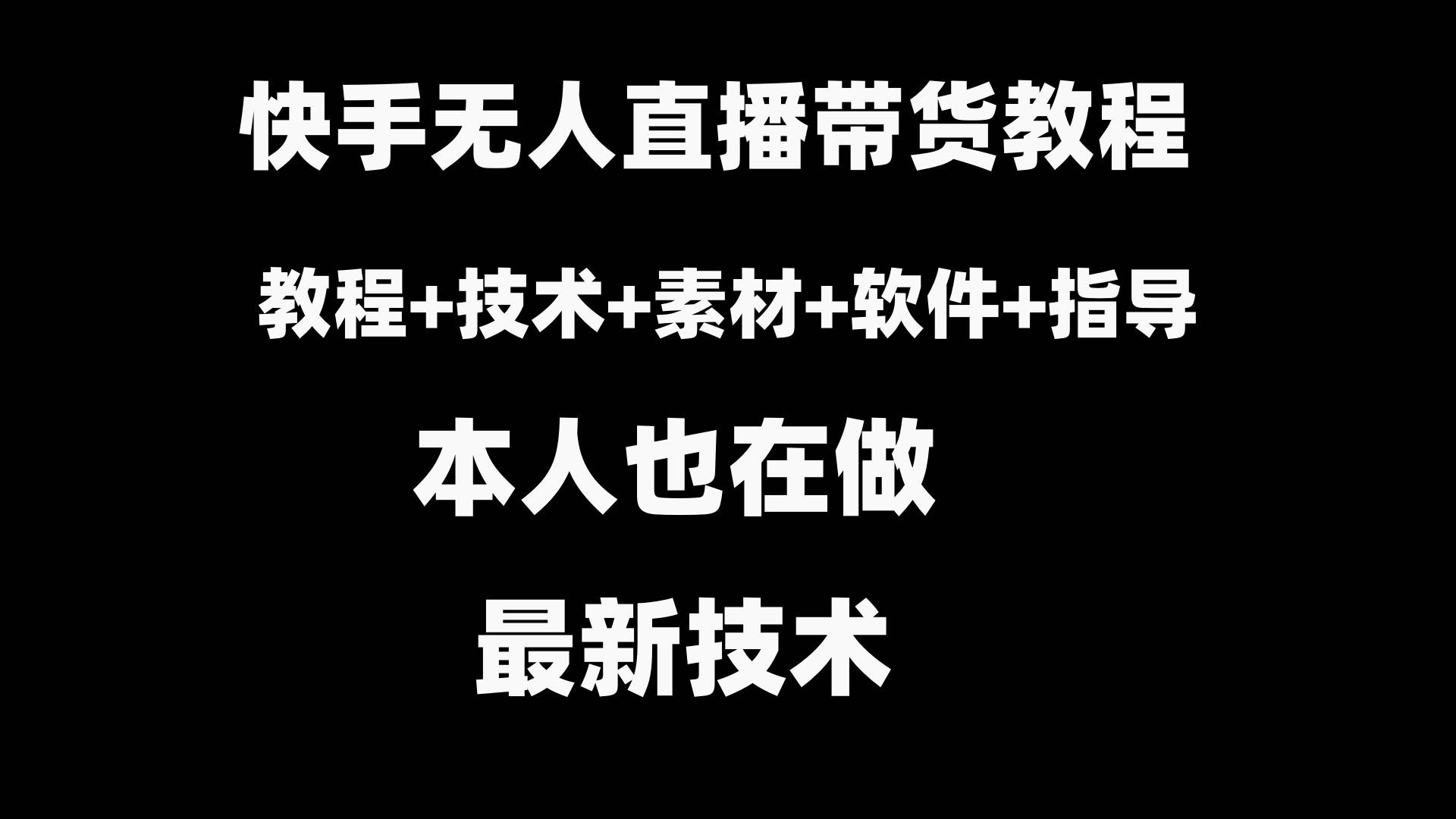 快手无人直播带货教程+素材+教程+软件创业之家-网创项目资源站-副业项目-创业项目-搞钱项目创业之家